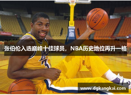 张伯伦入选巅峰十佳球员，NBA历史地位再升一格