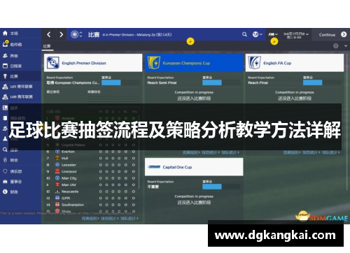 足球比赛抽签流程及策略分析教学方法详解