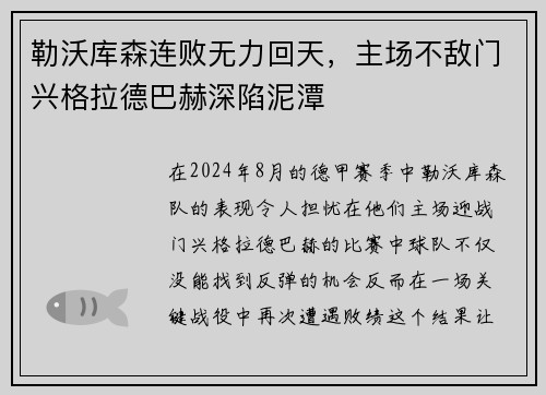 勒沃库森连败无力回天，主场不敌门兴格拉德巴赫深陷泥潭